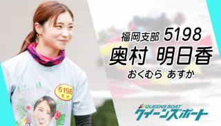 奥村明日香（おくむら・あすか）は小野生奈の愛弟子！初優出で輝く期待の女子レーサーの素顔のTOP画像