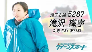 滝沢織寧（たきざわ・おりね）はSG覇者のDNAを継ぐ超新星！父と歩むボートレースの航跡